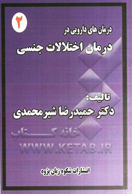 درمان های دارویی در درمان اختلالات جنسی