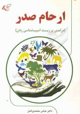 ارحام صدر (درآمدی بر زیست آسیب شناسی زنان)