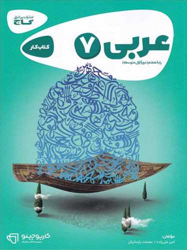 عربی پایه هفتم (دوره اول متوسطه)