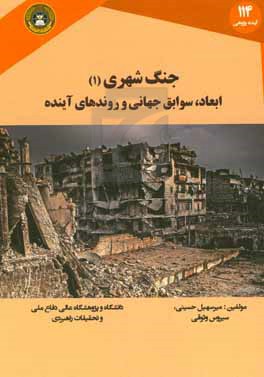 جنگ شهری: ابعاد،  سوابق جهانی و روندهای آینده
