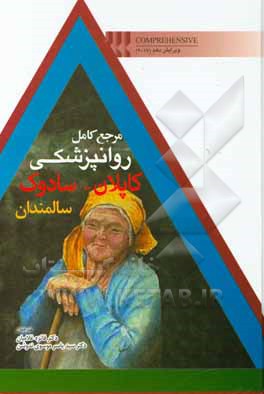 مرجع کامل روانپزشکی کاپلان - سادوک: (سالمندان) =  Comprehensive text book of psychiotry 2017