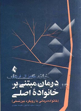 درمان مبتنی بر خانواده اصلی: خانواده درمانی با رویکرد بین نسلی