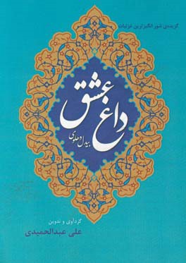 داغ عشق: گزیده ی شورانگیزترین غزلیات بیدل دهلوی