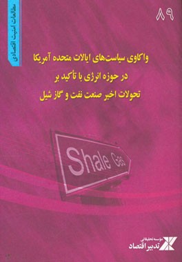 واکاوی سیاست های ایالات متحده آمریکا در حوزه انرژی با تاکید بر تحولات اخیر صنعت نفت و گاز شیل