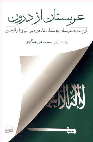 عربستان از درون: تاریخ جدید عربستان؛ پادشاهان، نهادهای دینی، لیبرال ها و افراطیون