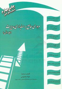 مروری جامع بر حسابداری مدیریت: 60 تمرین حل نشده، 275 پرسش نظری تالیفی ...