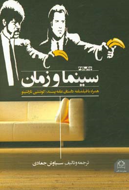 سینما و زمان: همراه با فیلمنامه “داستان عامه پسند”از کوئنتینو تارانتینو