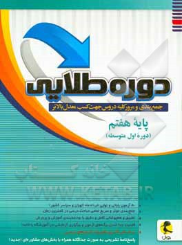 دوره طلایی جمع بندی و مرور کلیه دروس جهت کسب معدل بالاتر: پایه هفتم (دوم متوسطه اول)