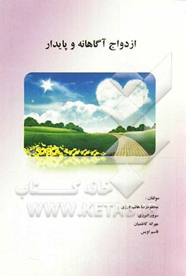 ازدواج آگاهانه و پایدار