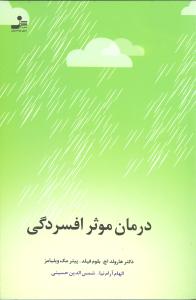 درمان موثر افسردگی