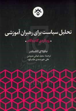 تحلیل سیاست برای رهبران آموزشی: رویکردی گام به گام