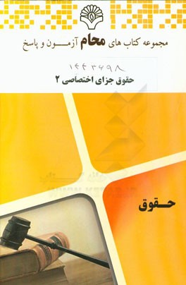 حقوق جزای اختصاصی 2: رشته حقوق