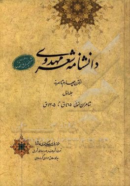 دانشنامه شعر مهدوی: از قرن چهارم تا امروز (شاعران متوفی 465 ق تا 1305 ش)