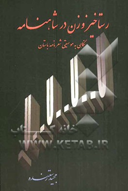 رستاخیز وزن در شاهنامه: نگاهی به موسیقی شعر نامه ی باستان