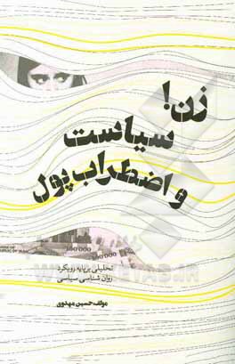 زن! سیاست و &quot;اضطراب پول&quot;: تحلیلی بر پایه رویکرد روان شناسی سیاسی