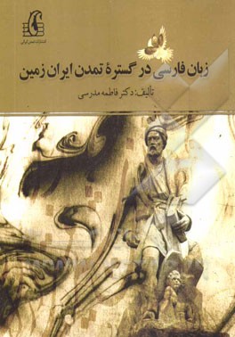 زبان فارسی در گستره تمدن ایران زمین