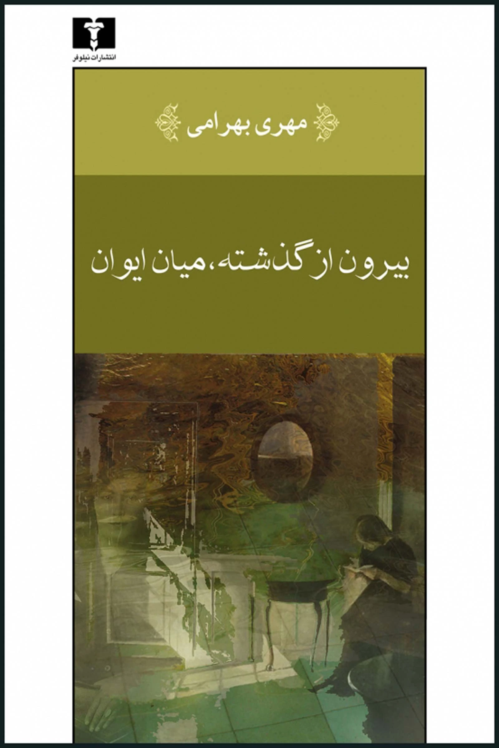 بیرون از گذشته، میان ایوان