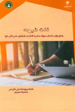 تخته شیرجه: چگونه روایت داستان می تواند منجر به اقدام در سازمان های عصر دانش شود