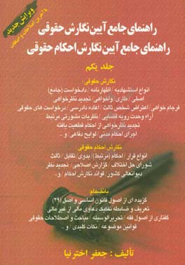 راهنمای جامع  آیین نگارش حقوقی: راهنمای جامع آیین نگارش احکام حقوقی، در محاکم قضایی ایران