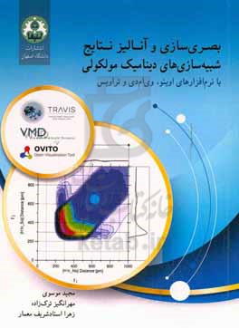 بصری سازی و آنالیز نتایج شبیه سازی های دینامیک مولکولی: با نرم افزارهای اویتو، وی ام دی و تراویس