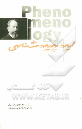 ایده پدیده شناسی