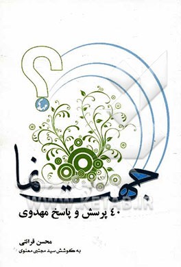 جهت نما (40 پرسش و پاسخ مهدوی)