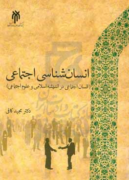 انسان شناسی اجتماعی (انسان اجتماعی در اندیشه اسلامی و علوم اجتماعی)