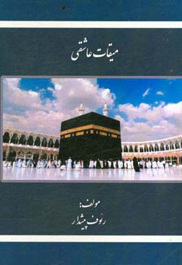 میقات عاشقی