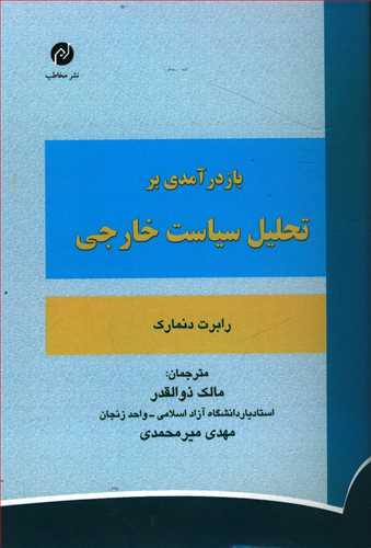 بازدرآمدی بر تحلیل سیاست خارجی