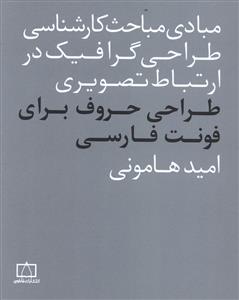 طراحی حروف برای فونت فارسی
