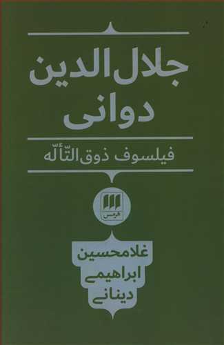 جلال الدین دوانی، فیلسوف ذوق التاله