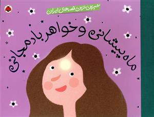 ماه پیشانی و خواهر بادمجانی