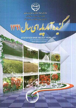 گزیده آمار پایه ای 91: استان خراسان شمالی