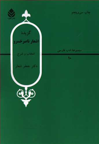 گزیده اشعار ناصرخسرو