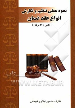 نحوه عملی تنظیم و نگارش انواع عقد ضمان (علمی و کاربردی)