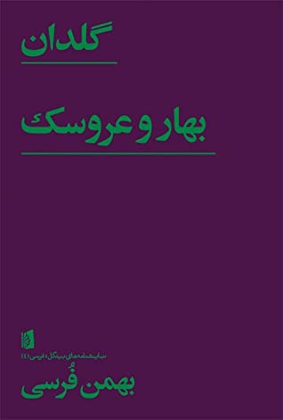 گلدان: بازی در یک پرده / بهار و عروسک: بازی در یک پرده