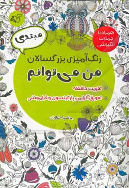 رنگ آمیزی بزرگسالان (مبتدی): من می توانم، همراه با جملات انگیزشی