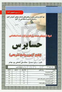 نمونه آزمونهای مستند و پرتکرار برگزار شده استخدامی حسابرس (پکیج آزمون و پاسخ تشریحی)