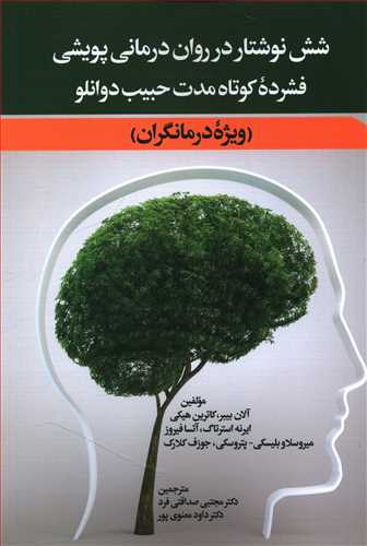 شش نوشتار در روان درمانی پویشی فشرده کوتاه مدت حبیب دوانلو (ویژه درمانگران)