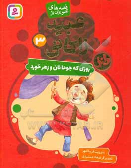روزی که جوحا نان و زهر خورد
