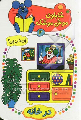 در خانه