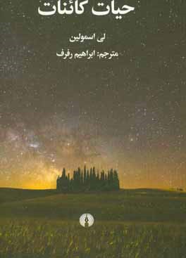 حیات کائنات