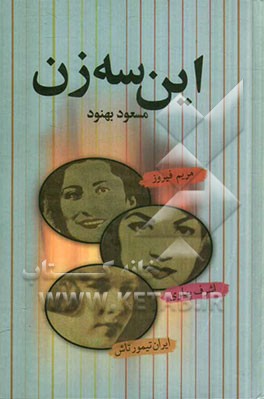 این سه زن: اشرف پهلوی - مریم فیروز - ایران تیمورتاش