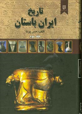 گنجینه کامل تاریخ ایران باستان
