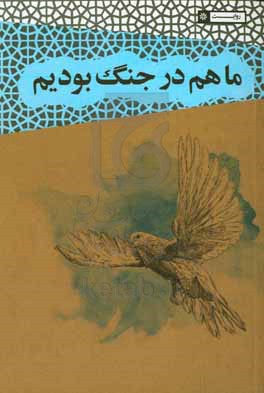 ما هم در جنگ بودیم: روایت هایی از زندگی حیوانات در کنار رزمندگان در جنگ تحمیلی