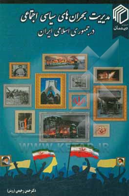 مدیریت بحران های سیاسی اجتماعی در جمهوری اسلامی ایران = Crisis management in the Islamic Republicd of Iran