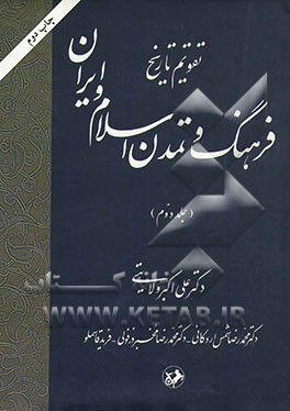 تقویم تاریخ: فرهنگ و تمدن اسلام و ایران