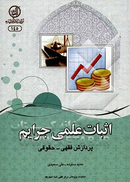 اثبات علمی جرایم: پردازش فقهی - حقوقی