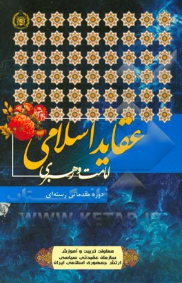 عقاید (امامت و رهبری)