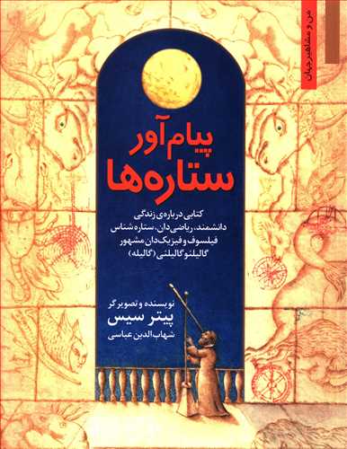 پیام آور ستاره ها: کتابی درباره زندگی دانشمند، ریاضی دان، ستاره شناس، فیلسوف و فیزیک دان مشهور گالیلئو گالیلئی (گالیله)